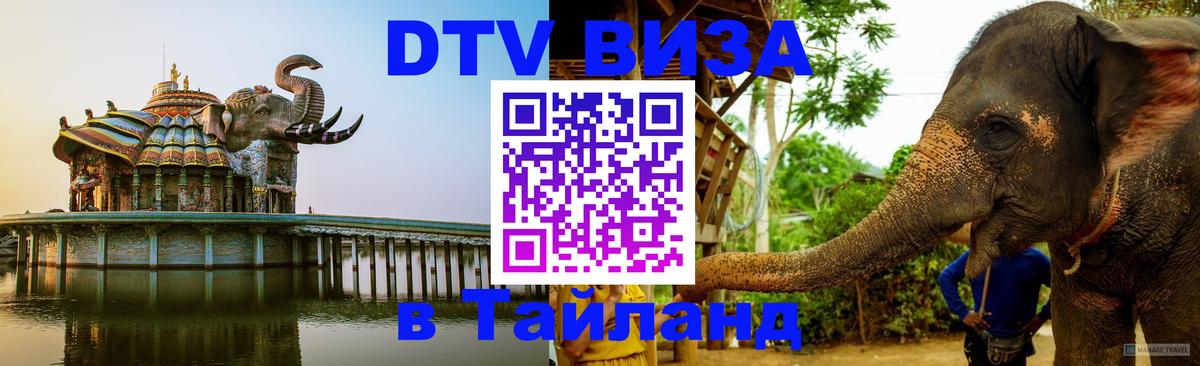 Стоимость и условия DTV визы — оформление в Таиланд под ключ - 04.10.2025 Стоимость и условия DTV визы — оформление в Таиланд под ключ - 03.10.2025