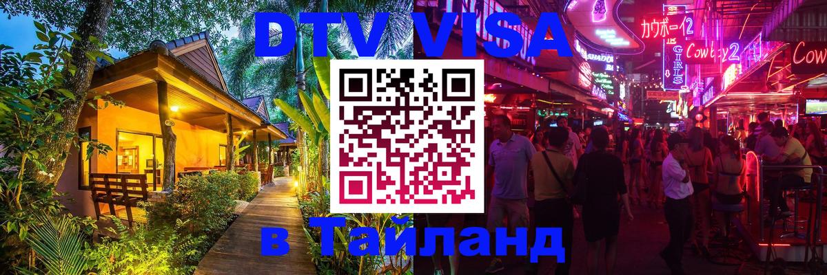 DTV Виза в Тайланд для россиян 